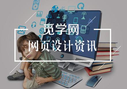 武汉网页设计学习网